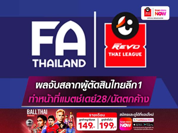 เช็กชื่อผู้ตัดสินไทยลีก1 ทำหน้าที่แมตช์เดย์ 28