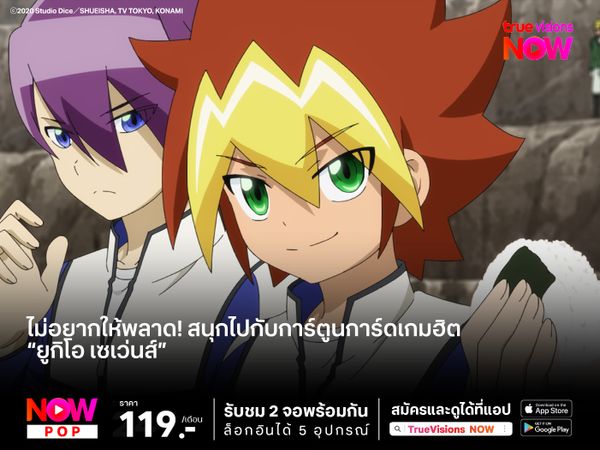 ไม่อยากให้พลาด! สนุกไปกับการ์ตูนการ์ดเกมฮิต “ยูกิโอ เซเว่นส์”