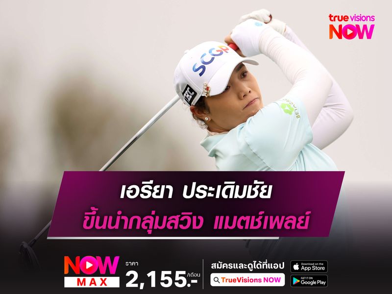  เอรียา, จีโน่, ปาจรีย์ ประเดิมชัยแมตช์เพลย์ ขึ้นนำกลุ่ม