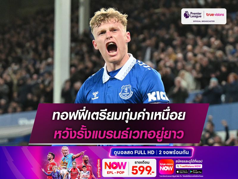 ทอฟฟี่เตรียมทุ่มค่าเหนื่อย หวังรั้งแบรนธ์เวทอยู่ยาว