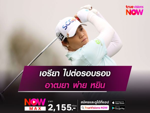 เอรียา ไปต่อรอบรอง อาฒยา พ่าย หยิน