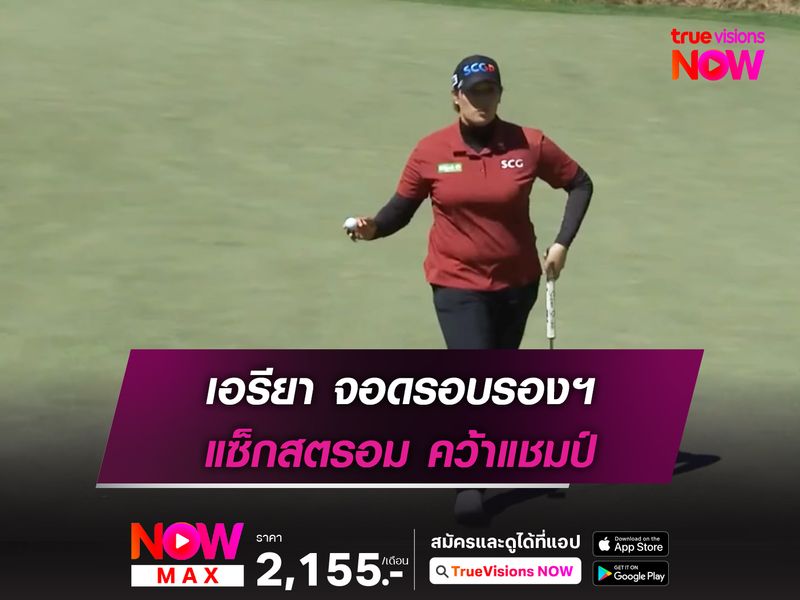 เอรียา จอดรอบรองฯ แซ็กสตรอม คว้าแชมป์แมตช์เพลย์