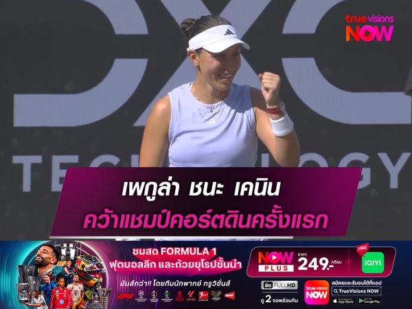  เพกูล่า ชนะ เคนิน คว้าแชมป์คอร์ตดินครั้งแรก
