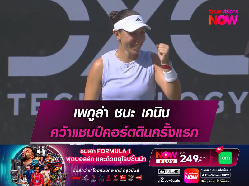  เพกูล่า ชนะ เคนิน คว้าแชมป์คอร์ตดินครั้งแรก