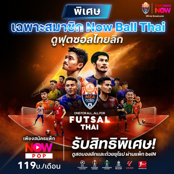โปรโมชั่นพิเศษเฉพาะลูกค้า TrueVisions Now แพ็กเกจ NOW Ball Thai สมัครแพ็กเกจ NOW POP 119 บาท/รอบบิล รับเพิ่ม! แพ็กเกจ NOW beIN (มูลค่า สูงสุด 125 บาท) รับชมได้จนถึง 1 มิ.ย. 68 นี้