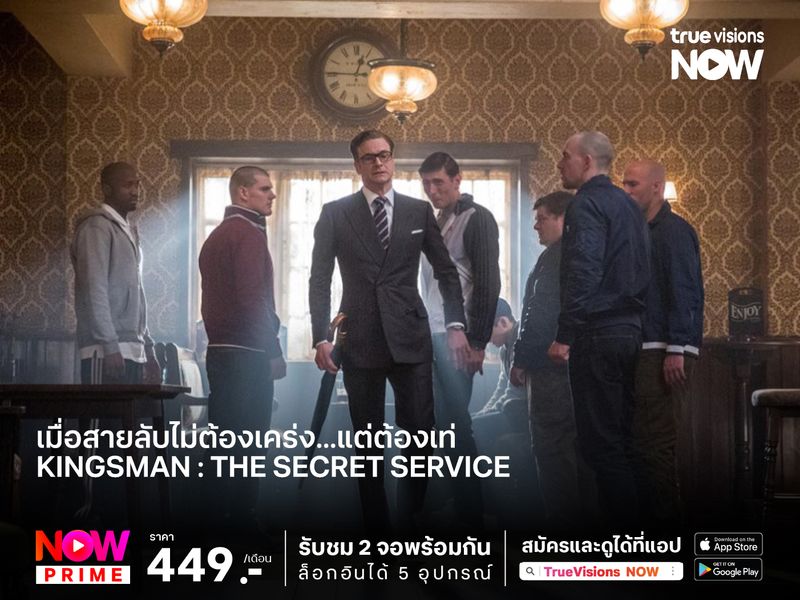 เมื่อสายลับไม่ต้องเคร่ง...แต่ต้องเท่ Kingsman : The Secret Service (คิงส์แมน โคตรพิทักษ์บ่มพยัคฆ์)