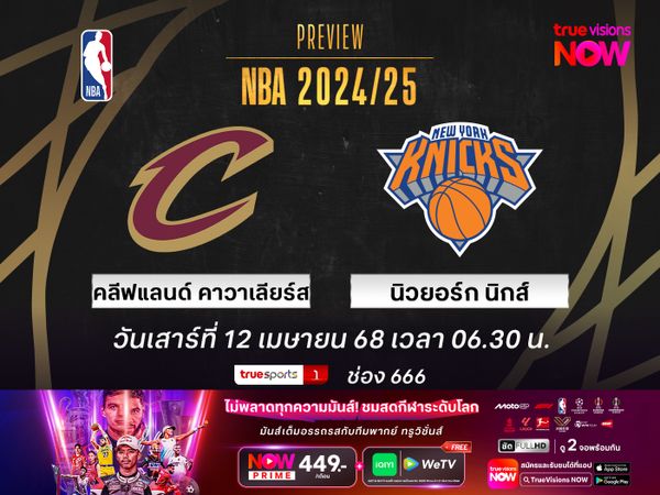 พรีวิว เอ็นบีเอ  คลีฟแลนด์ คาวาเลียร์ส @ นิวยอร์ก นิกส์