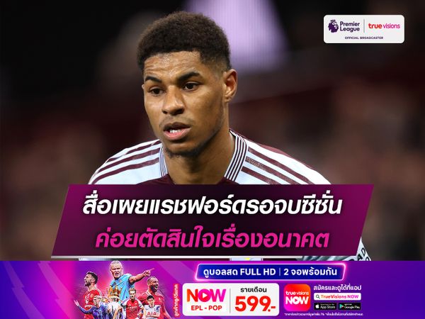 สื่อเผยแรชฟอร์ดรอจบซีซั่น ค่อยตัดสินใจเรื่องอนาคต