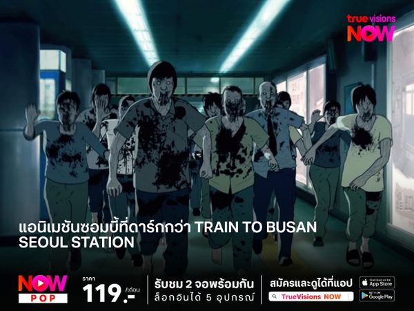 แอนิเมชันซอมบี้ที่ดาร์กกว่า Train to Busan "Seoul Station ก่อนนรกซอมบี้คลั่ง" 