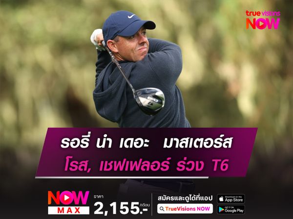  รอรี่ นำ เดอะ มาสเตอร์ส โรส, เชฟเฟลอร์ ร่วง T6