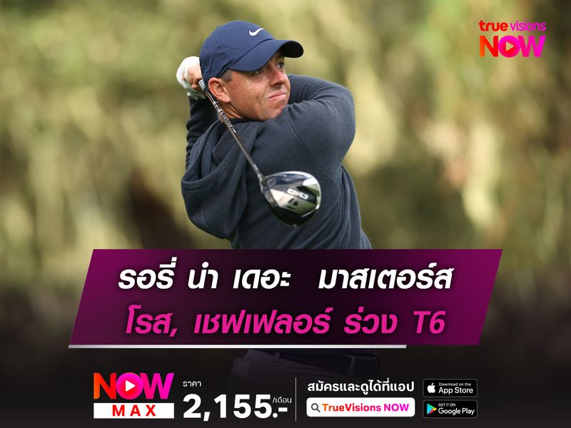  รอรี่ นำ เดอะ มาสเตอร์ส โรส, เชฟเฟลอร์ ร่วง T6