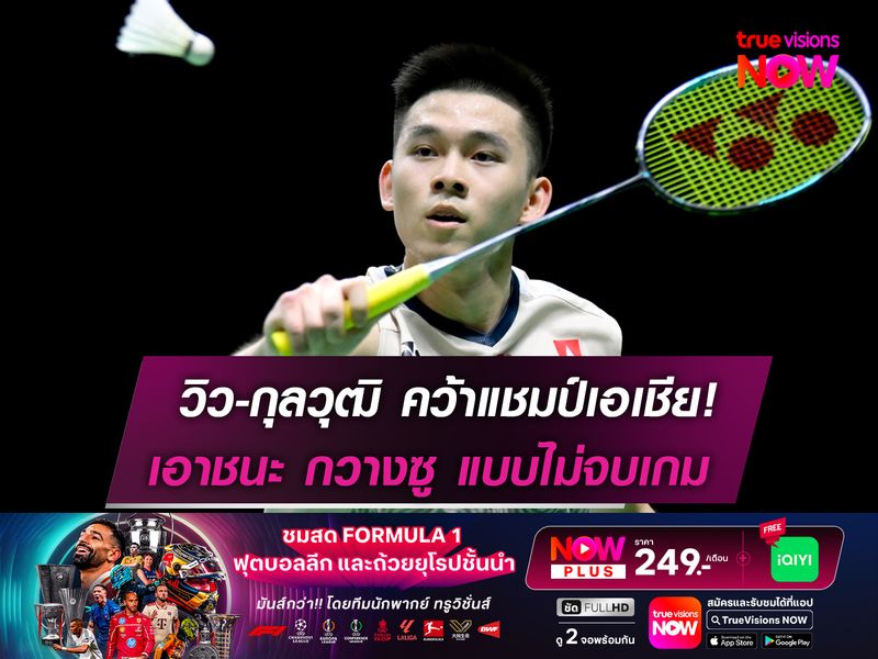 “วิว” กุลวุฒิ ผงาดคว้าแชมป์เอเชีย! หลังเอาชนะ กวางซู แบบไม่จบเกม
