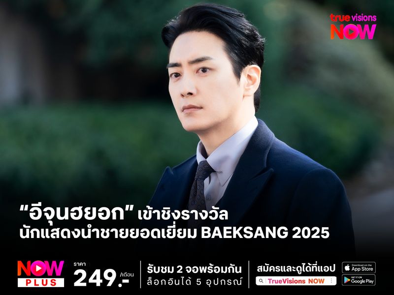 “อีจุนฮยอก” เข้าชิงรางวัลนักแสดงนำชายยอดเยี่ยม  61th Baeksang Arts Awards  