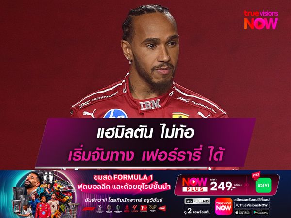 แฮมิลตัน ไม่ท้อ เริ่มจับทาง เฟอร์รารี่ ได้