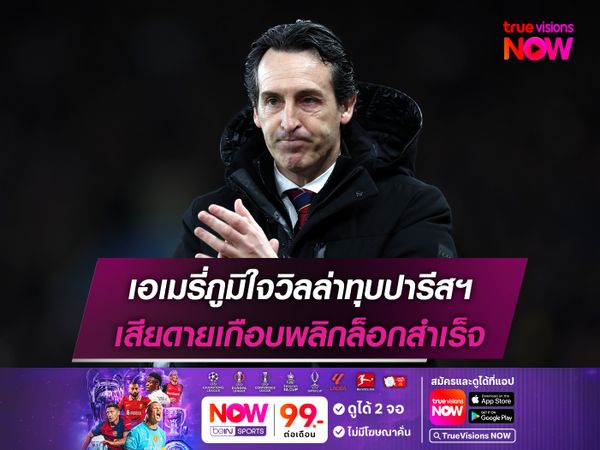 เอเมรี่ภูมิใจวิลล่าทุบปารีสฯ เสียดายเกือบพลิกล็อกสำเร็จ