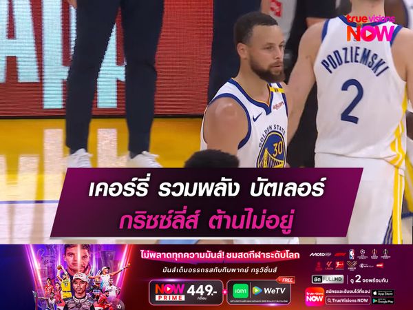 เคอร์รี่ รวมพลัง บัตเลอร์ กริซซ์ลี่ส์ ต้านไม่อยู่