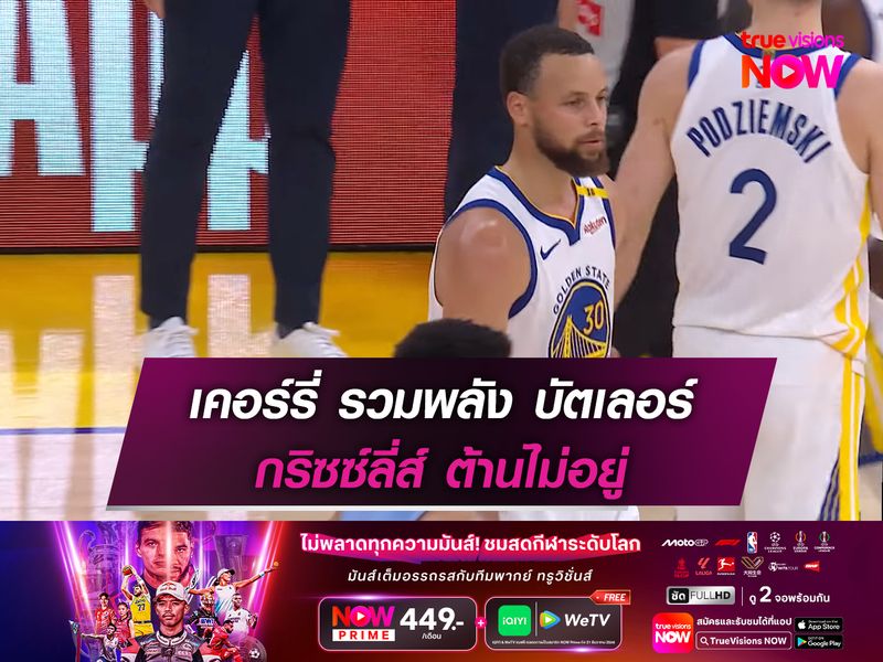 เคอร์รี่ รวมพลัง บัตเลอร์ กริซซ์ลี่ส์ ต้านไม่อยู่