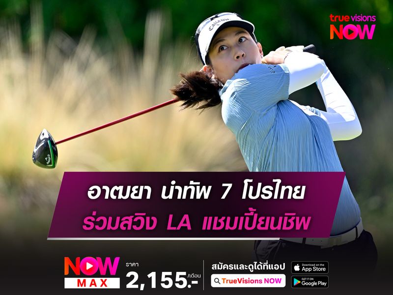 อาฒยา นำทัพ 7 โปรไทย ร่วมสวิง LA แชมเปี้ยนชิพ