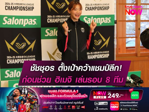 ชัชชุอร ตั้งเป้าพา ฮิเมจิ คว้าแชมป์ลีก!