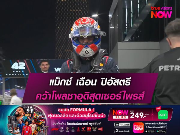 แม็กซ์ เฉือน ปิอัสตรี คว้าโพลซาอุดิสุดเซอร์ไพรส์