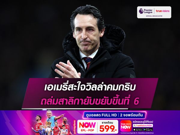 เอเมรี่สะใจวิลล่าคมกริบ ถล่มสาลิกายับขยับขึ้นที่ 6