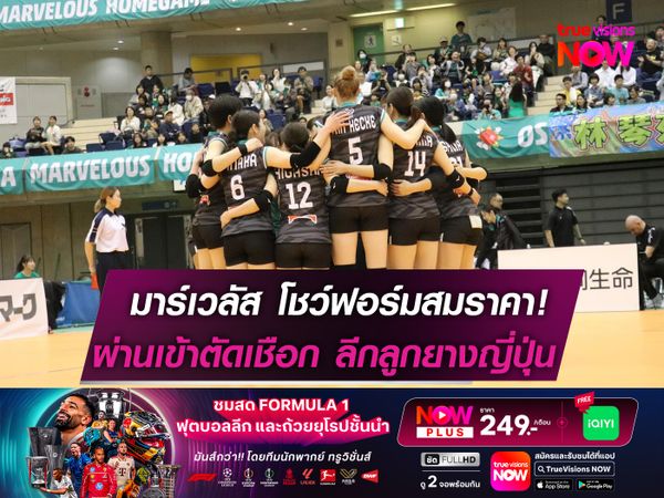 มาร์เวลัส โชว์ฟอร์มสมราคา! ผ่านเข้าตัดเชือกลีกลูกยางญี่ปุ่น