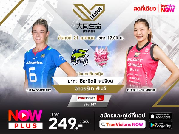 พรีวิว : ซากะ ฮิซามิตสึ สปริงส์ (3) พบ วิคตอรินา ฮิเมจิ (6) 
