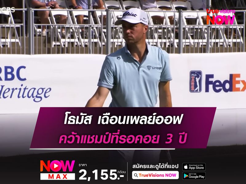 โธมัส เฉือนเพลย์ออฟ คว้าแชมป์ที่รอคอย 3 ปี
