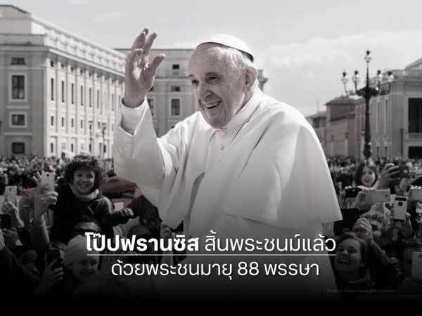สมเด็จพระสันตะปาปาฟรานซิสสิ้นพระชนม์แล้ว