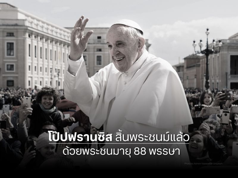 สมเด็จพระสันตะปาปาฟรานซิสสิ้นพระชนม์แล้ว