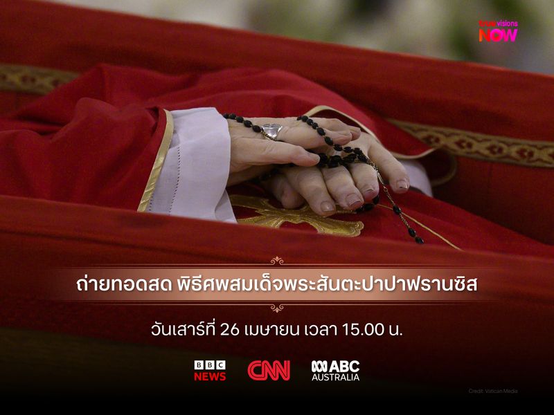 ถ่ายทอดสดพิธีศพสมเด็จพระสันตะปาปาฟรานซิส
