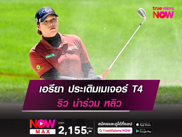 เอรียา ประเดิมเมเจอร์ T4 ริว นำร่วม หลิว
