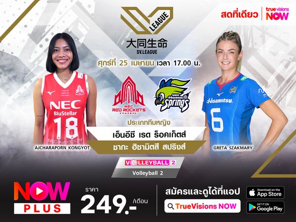 พรีวิว เอสวี ลีก 2024/2025 (รอบรองชนะเลิศ เกม 1) : เอ็นอีซี เรด ร็อคเก็ตส์ (2) พบ ซากะ ฮิซามิตสึ สปริงส์ (3)  