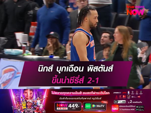 นิกส์ บุกเฉือน พิสตันส์ ขึ้นนำซีรี่ส์ 2-1