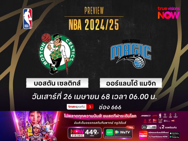 พรีวิว เอ็นบีเอ เพลย์ออฟ  บอสตัน เซลติกส์ @ ออร์แลนโด้ แมจิก