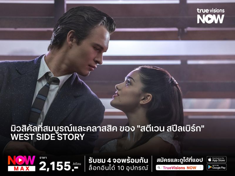 มิวสิคัลที่สมบูรณ์และคลาสสิค ของ "สตีเวน สปีลเบิร์ก"  West Side Story 