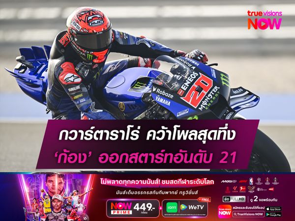 กวาร์ตาราโร่ คว้าโพลสุดทึ่ง ‘ก้อง’ ออกสตาร์ทอันดับ 21