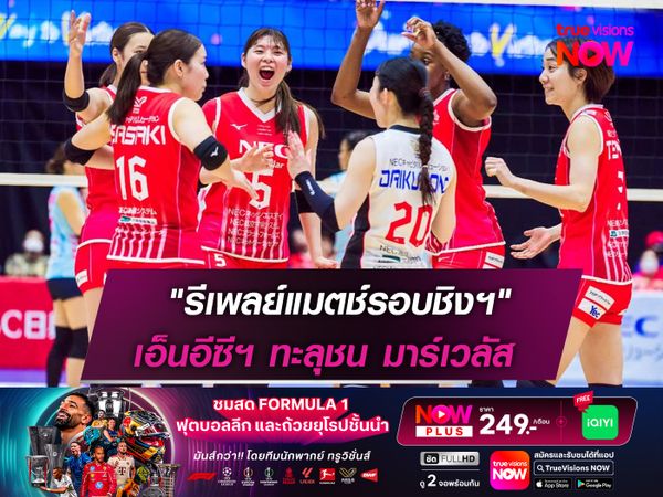 "รีเพลย์แมตช์" เอ็นอีซีฯ ทะลุชิง มาร์เวลัส อีกครั้ง! ในศึกลูกยาง "เอสวี ลีก"