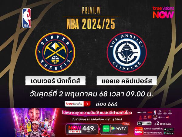 พรีวิว เอ็นบีเอ เพลย์ออฟ  เดนเวอร์ นักเก็ตส์ @ แอลเอ คลิปเปอร์ส