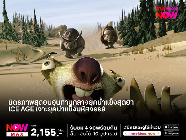 มิตรภาพสุดอบอุ่นท่ามกลางยุคน้ำแข็งสุดฮา Ice Age เจาะยุคน้ำแข็งมหัศจรรย์