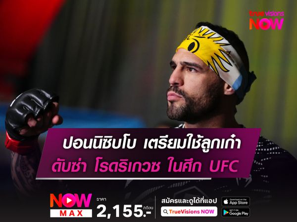   ปอนนิซิบโบ โวใช้ลูกเก๋าสยบ โรดริเกวซ ศึก  UFC FIGHT NIGHT อาทิตย์นี้ 