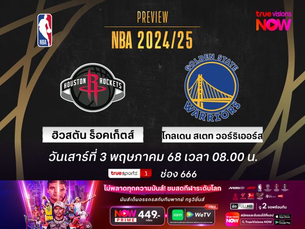  พรีวิว เอ็นบีเอ เพลย์ออฟ  ฮิวสตัน ร็อคเก็ตส์ @ โกลเดน สเตท วอร์ริเออร์ส
