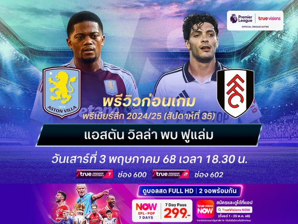 วิลล่าเน้นเกมลีกเต็มสูบ ยังน่าทุบชนะฟูแล่มลุ้นติดท็อป 5