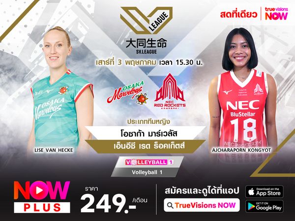 พรีวิว วอลเลย์บอลหญิง เอสวี ลีก 2024/2025 (รอบชิงชนะเลิศ เกม 2)  : โอซาก้า มาร์เวลัส (1) พบ เอ็นอีซี เรด ร็อคเก็ตส์ (2) 