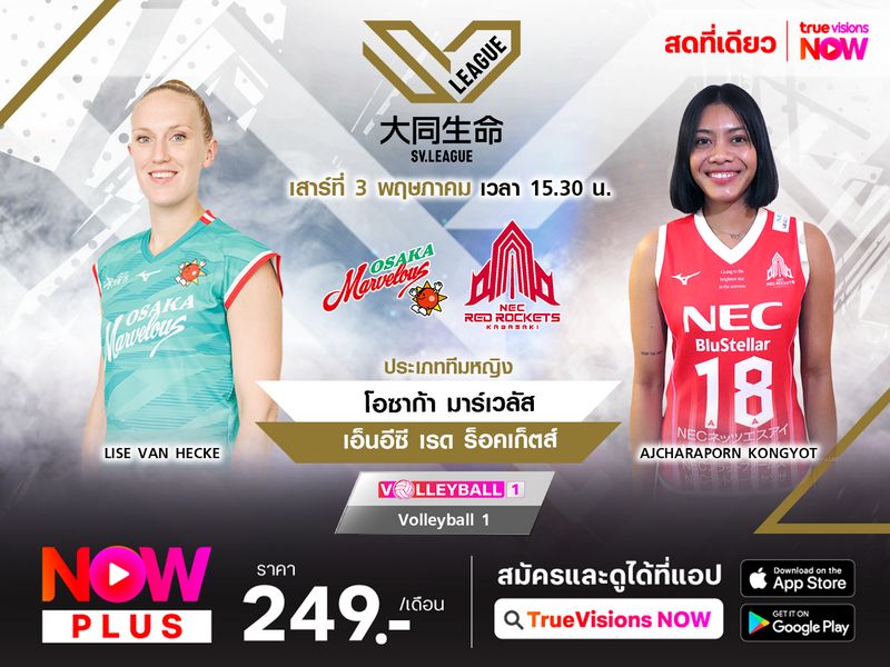พรีวิว วอลเลย์บอลหญิง เอสวี ลีก 2024/2025 (รอบชิงชนะเลิศ เกม 2)  : โอซาก้า มาร์เวลัส (1) พบ เอ็นอีซี เรด ร็อคเก็ตส์ (2) 
