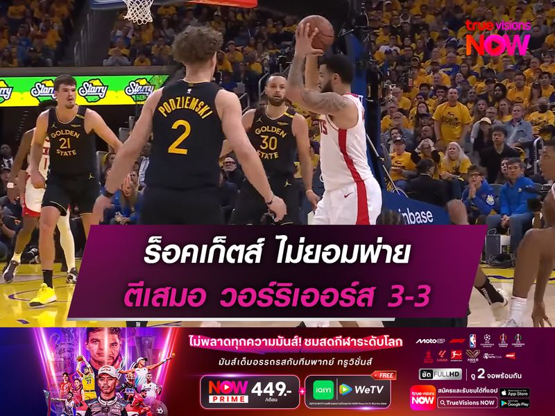 ร็อคเก็ตส์ ไม่ยอมพ่าย ตีเสมอ วอร์ริเออร์ส 3-3