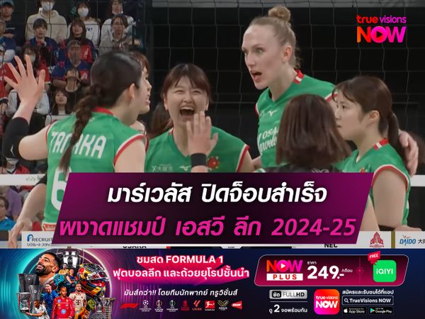 ไม่ยืดเยื้อ! มาร์เวลัส ปิดจ็อบ! ผงาดแชมป์ เอสวี ลีก 2024-25 