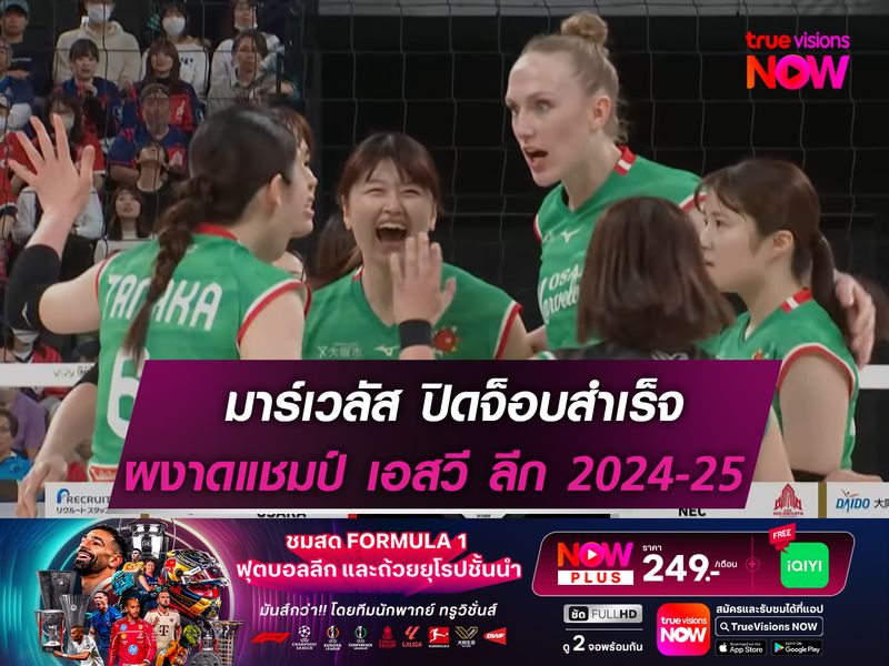 ไม่ยืดเยื้อ! มาร์เวลัส ปิดจ็อบ! ผงาดแชมป์ เอสวี ลีก 2024-25 