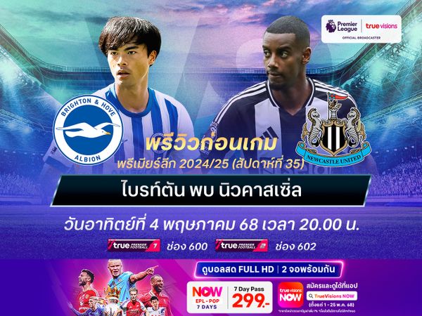 นิวคาสเซิ่ลฟอร์มแรงจัด มีลุ้นบุกชนะไบรท์ตันได้ถึงถิ่น