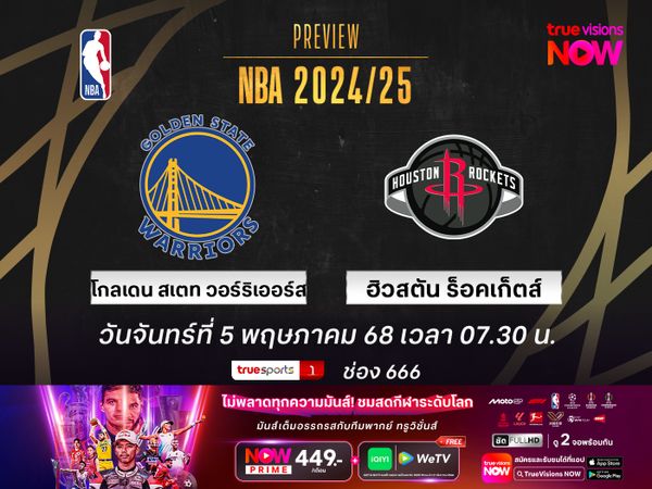 พรีวิว เอ็นบีเอ เพลย์ออฟ  โกลเดน สเตท วอร์ริเออร์ส @ ฮิวสตัน ร็อคเก็ตส์